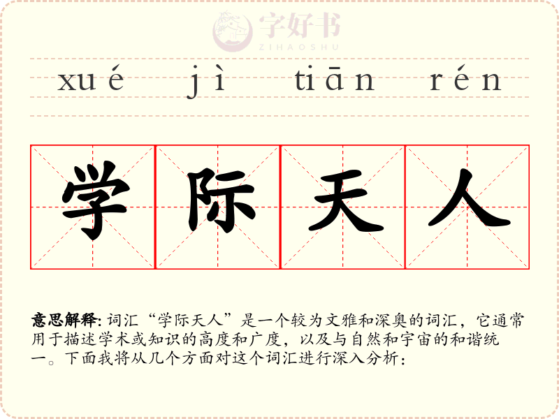 学际天人