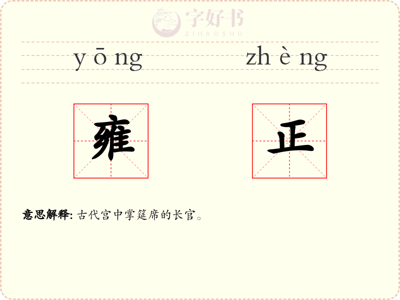 雍正
