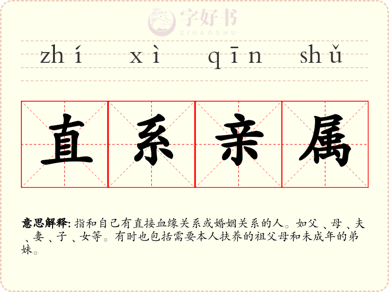 直系亲属