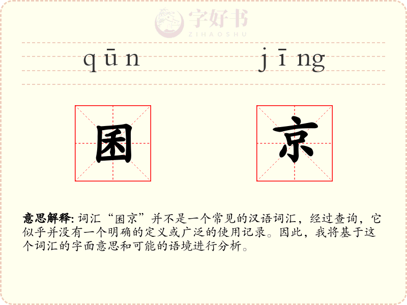 囷京