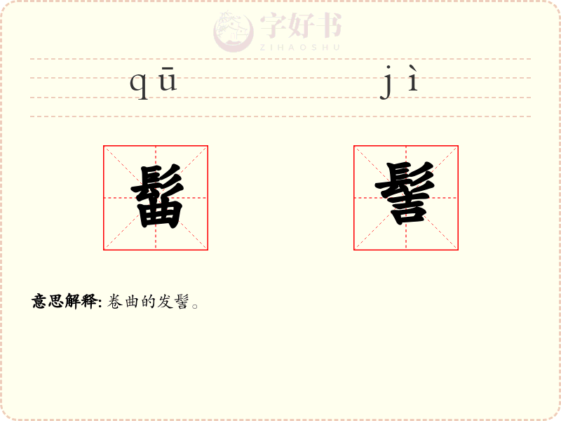 髷髻