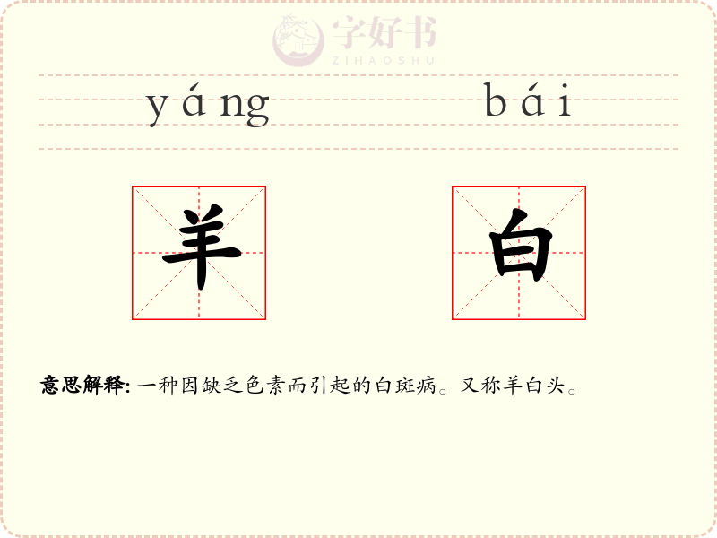 羊白