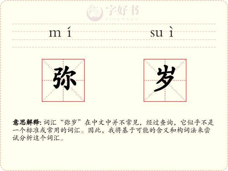 弥岁