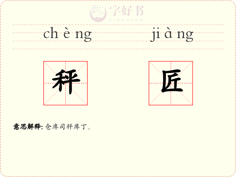 秤匠