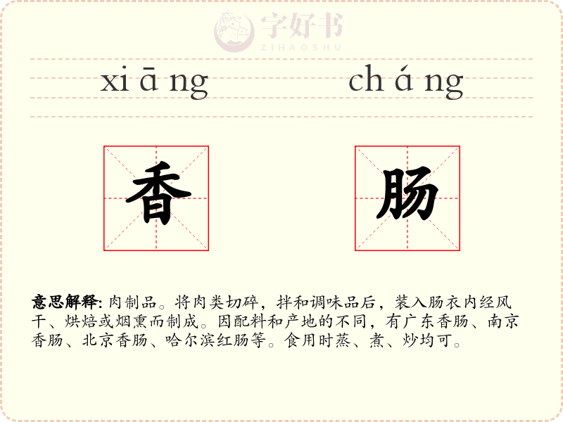 香肠