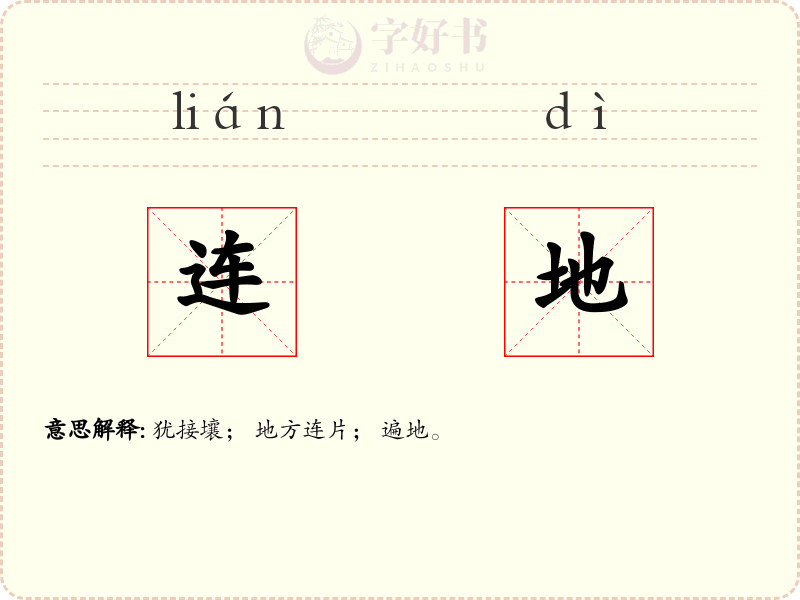 连地