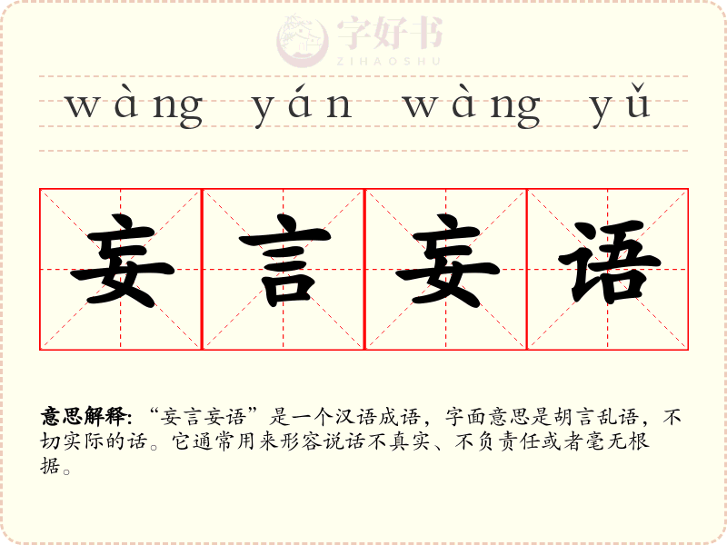 妄言妄语