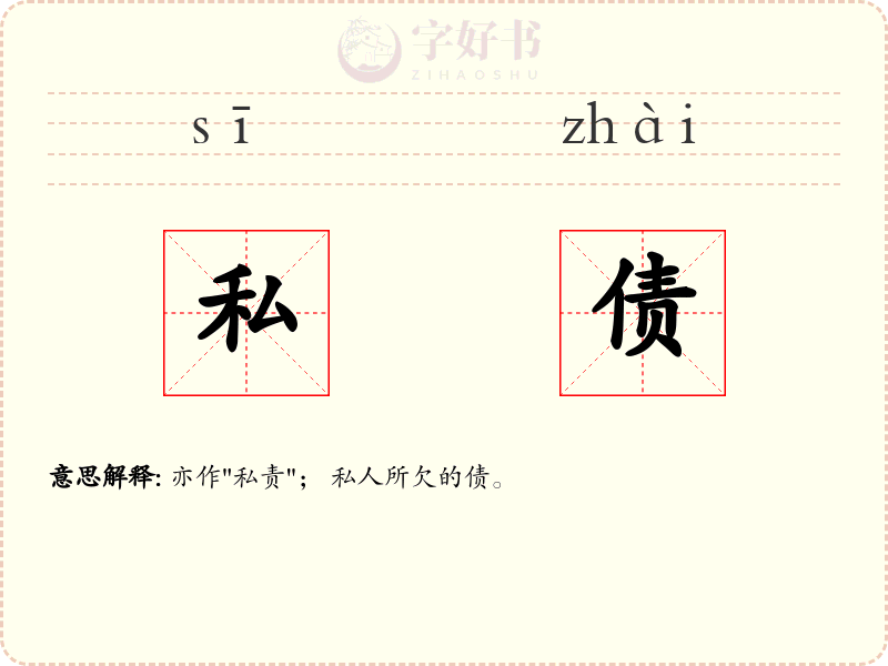私债