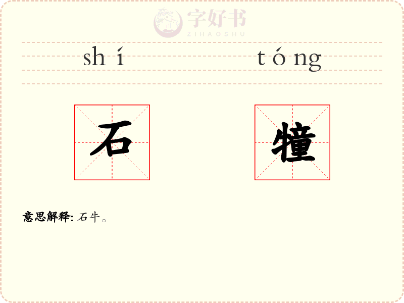 石犝