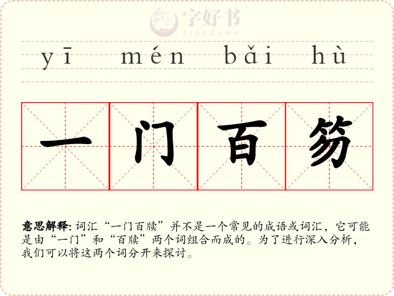 一门百笏