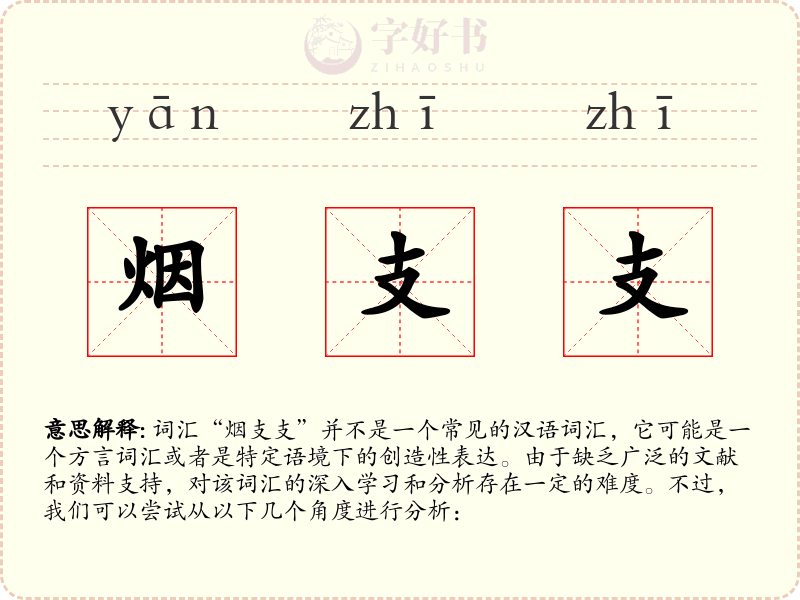 烟支支