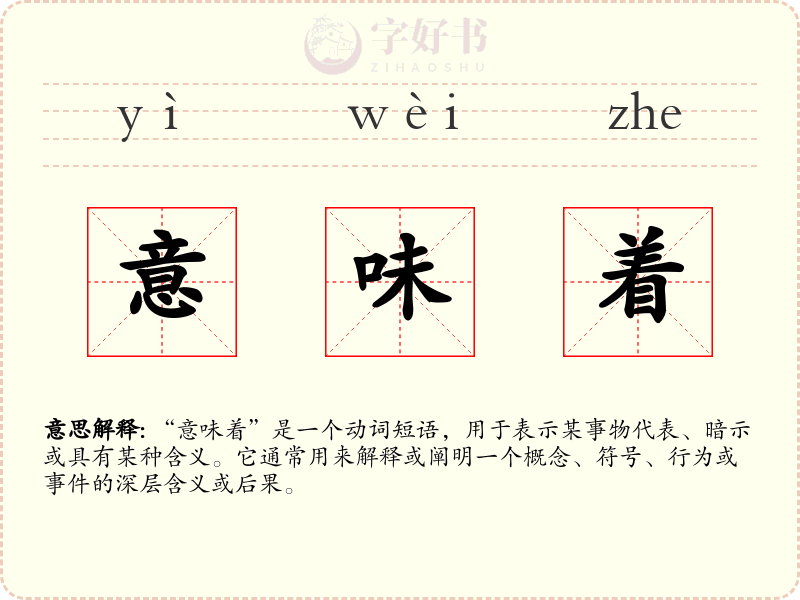 意味着