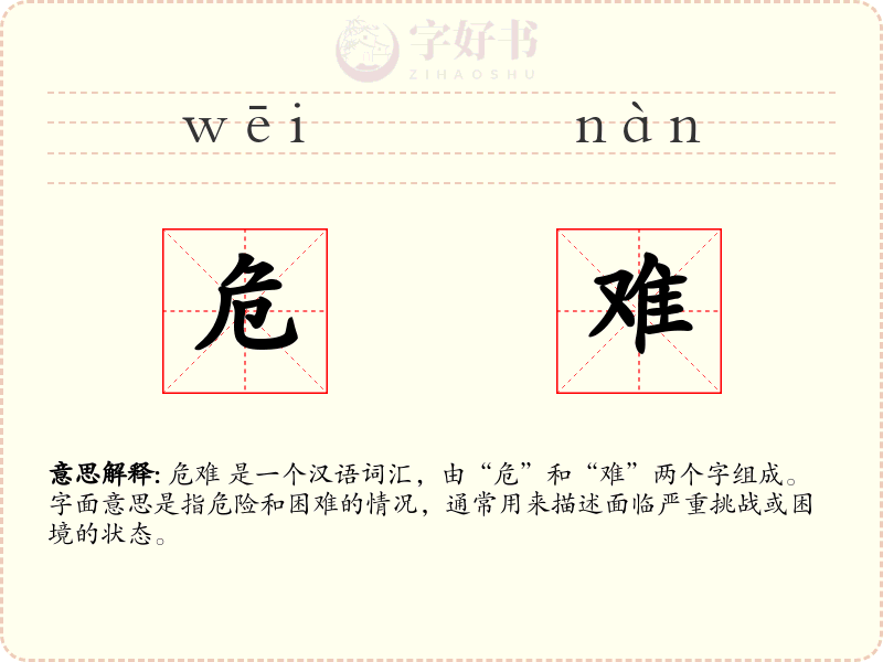 危难