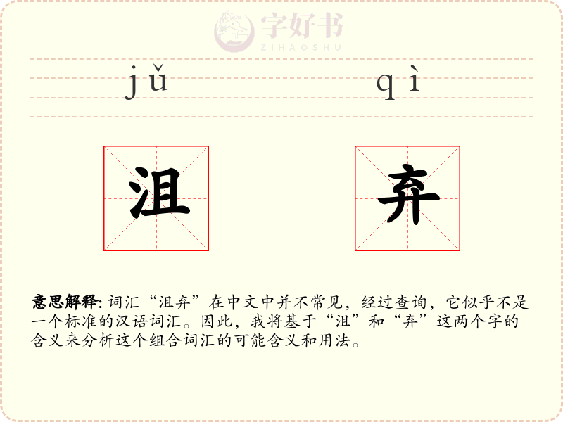 沮弃