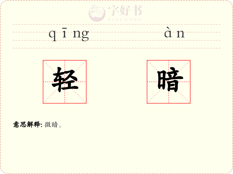 轻暗