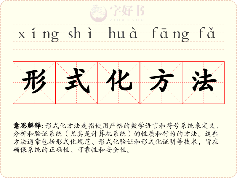 形式化方法