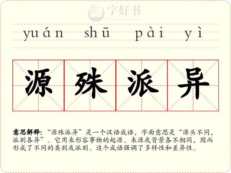 源殊派异