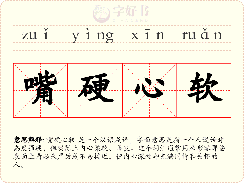 嘴硬心软