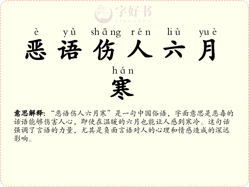 恶语伤人六月寒