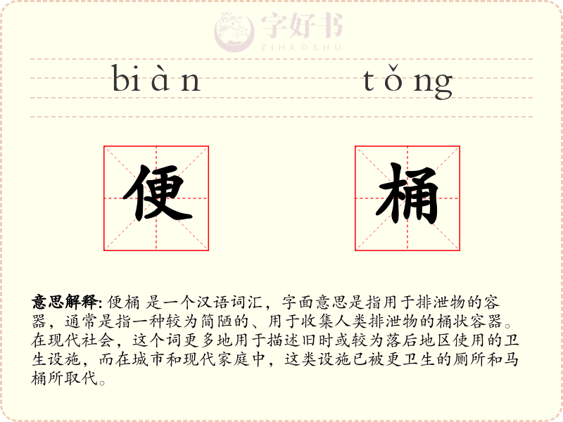 便桶