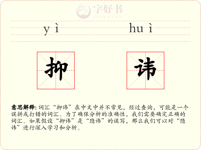 抑讳