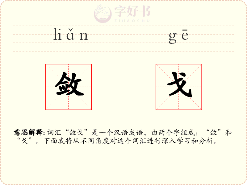 敛戈