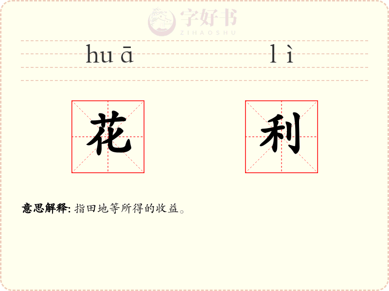 花利