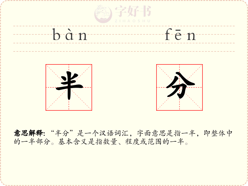 半分