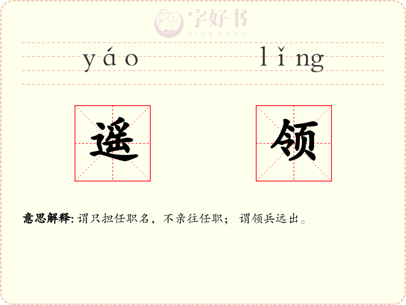 遥领