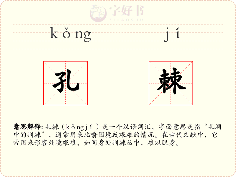 孔棘