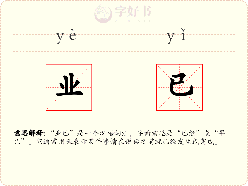 业已