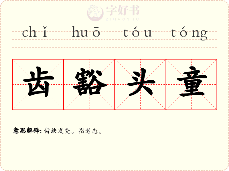 齿豁头童