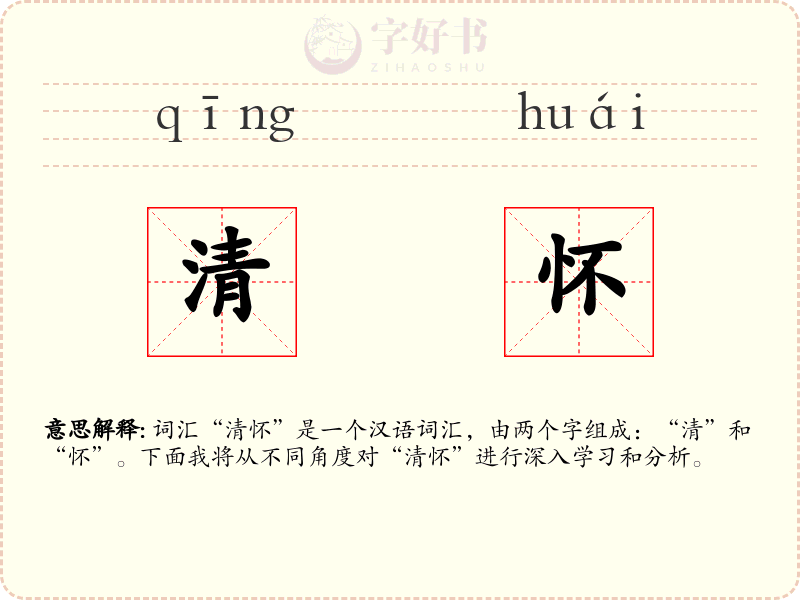 清怀