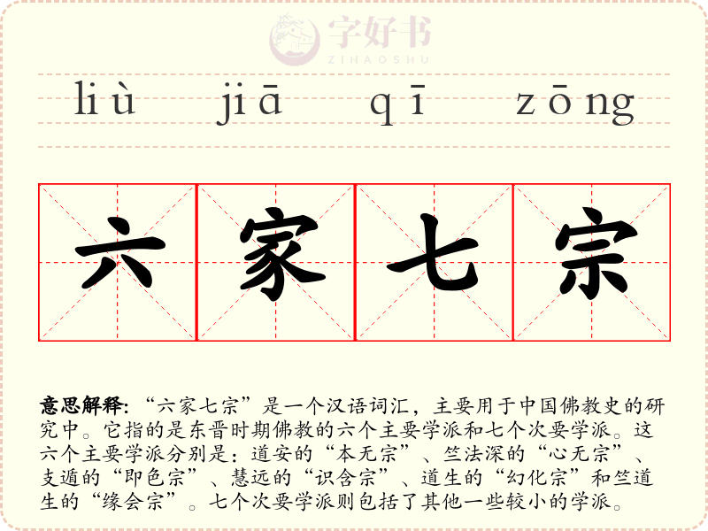 六家七宗