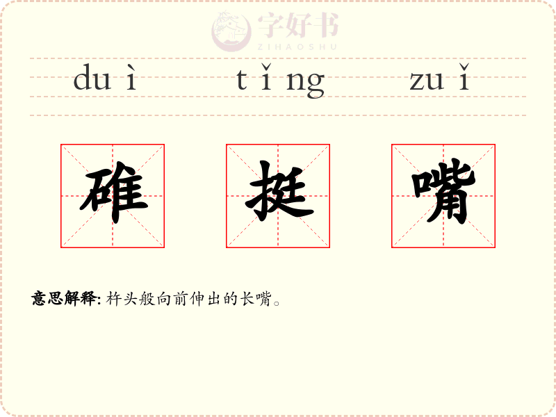 碓挺嘴