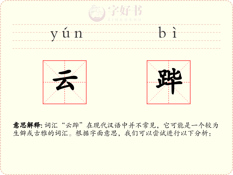 云跸