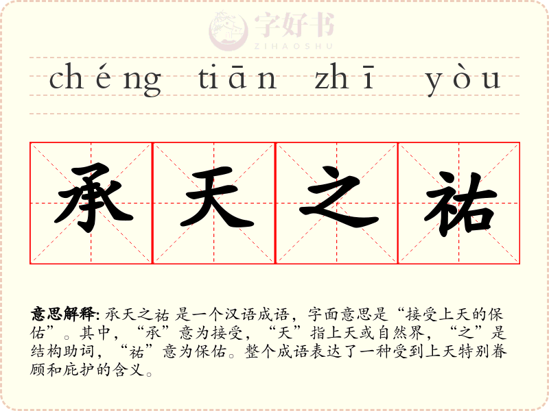 承天之祐