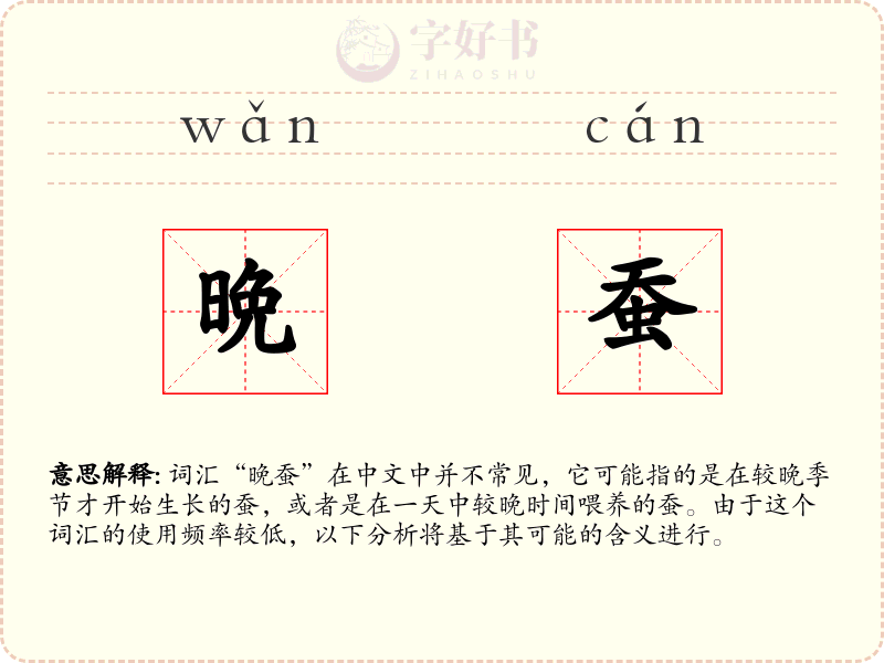 晩蚕