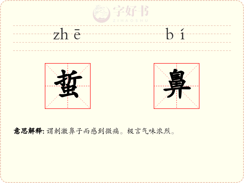 蜇鼻