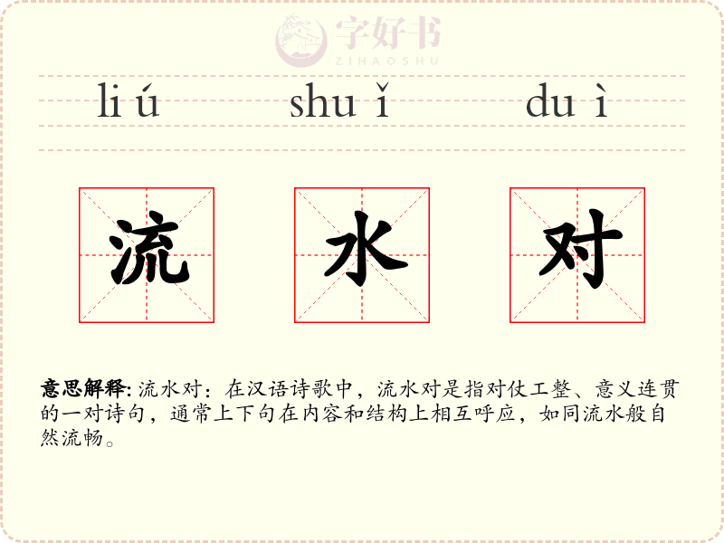 流水对