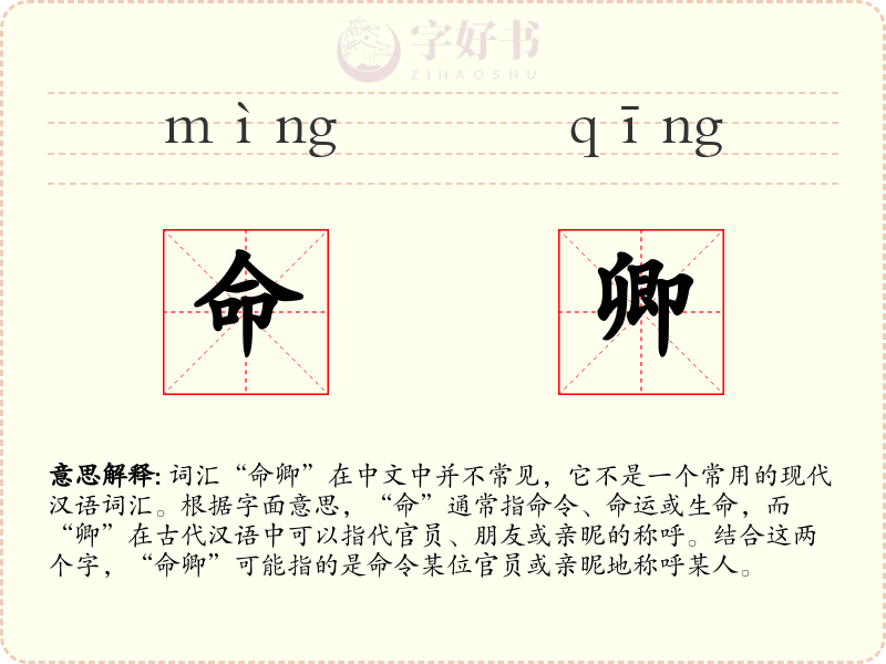 命卿