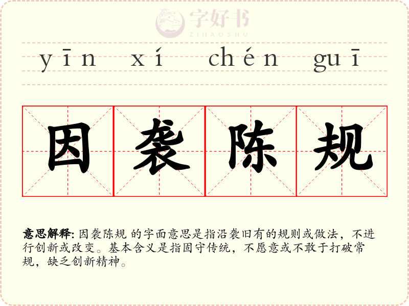 因袭陈规