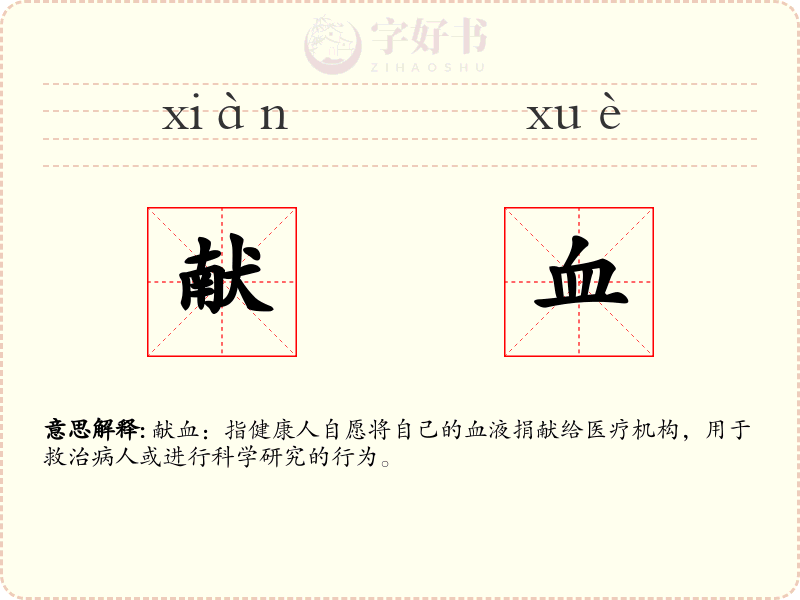 献血