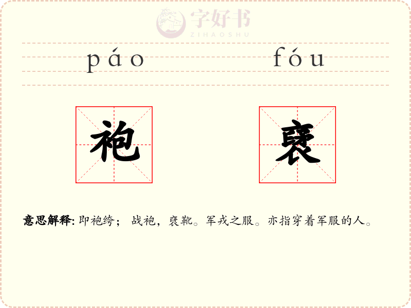 袍裦