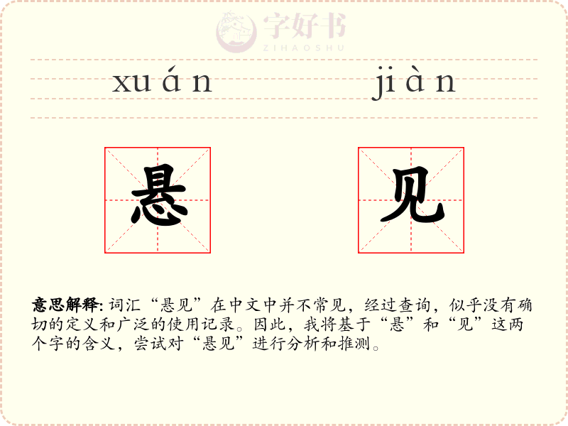 悬见