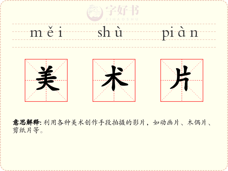 美术片