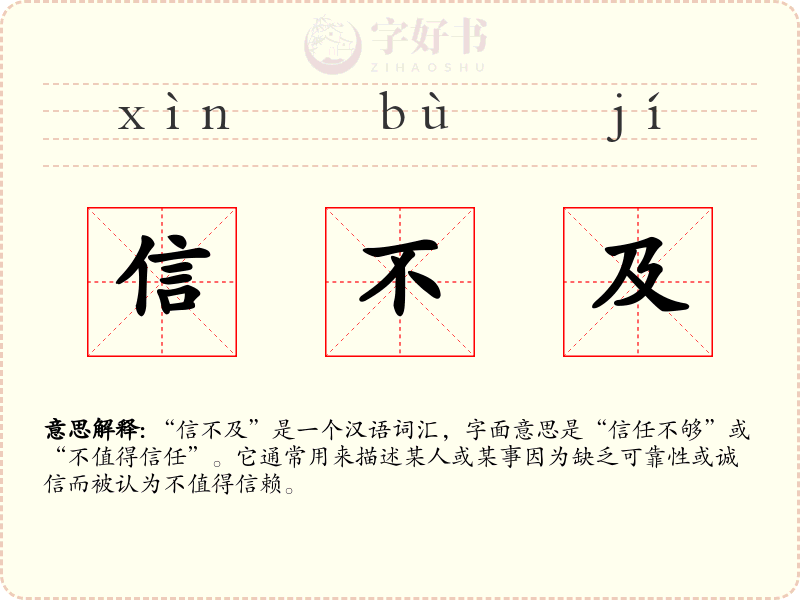 信不及