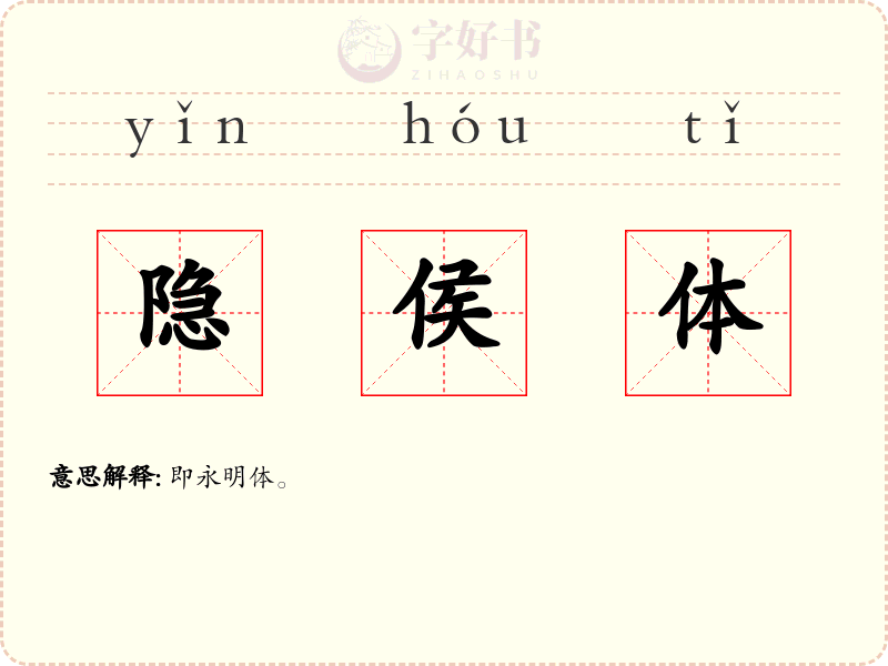 隐侯体