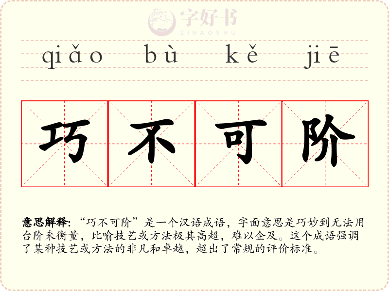 巧不可阶