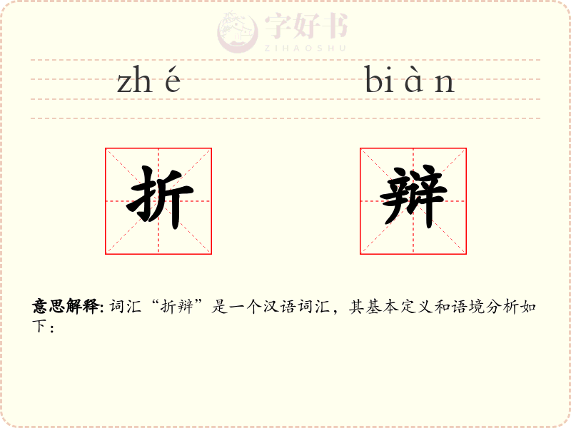 折辩
